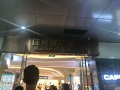 -布吉佳兆业广场