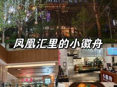 -凤凰汇购物中心