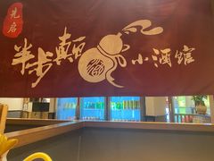-先启半步颠小酒馆(常熟万达广场店)