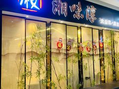 -湘味淳(千禧街店)