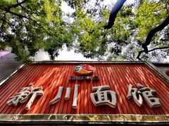 -新川面馆(新街口起源店)