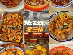 -老三样·旧食新味(万寿宫店)