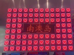 -南澳岛打卡果汁冰公司