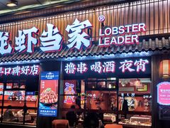 门面-龙虾当家·大排档(红谷滩五中店)