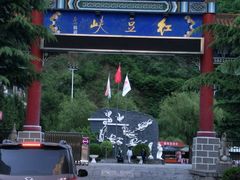 -红豆峡