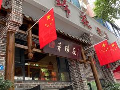 门面-双流老字号董蹄花(广场路店)