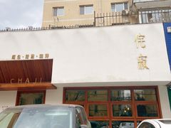 门面-侘寂甜品(自取店)