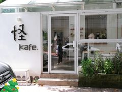 门面-怪 kafe.