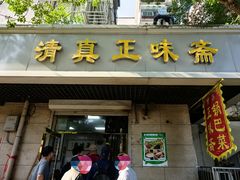 -正味斋锅巴菜(西北角店)