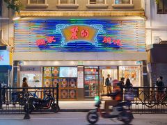 -丽的面家(多宝路店)