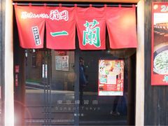iphone_upload_pic-一蘭拉面(新宿中央东口店)