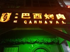 门面-戈拿旺巴西烤肉(崇文门店)