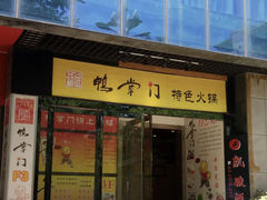 -鸭掌门特色火锅(文景路店)