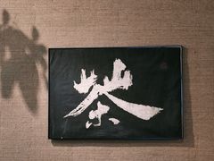 -成川茶店·潮汕工夫浓茶(万象店)