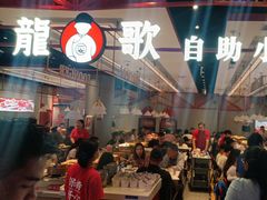 -龍歌自助小火锅(城阳万象汇店)