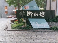 -徐家汇源景区-衡山坊