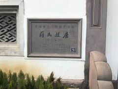 -蒋氏故居