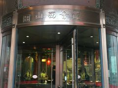 门面-山西会馆·晋菜·晋商宴·牌匾博物馆(胜利东街店)