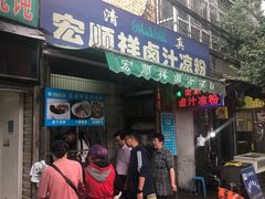 门面-清真·宏顺祥卤汁凉粉(大皮院店)