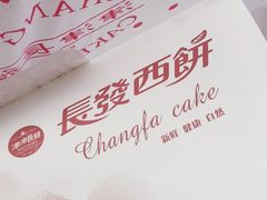 -长发西饼(临顿路店)