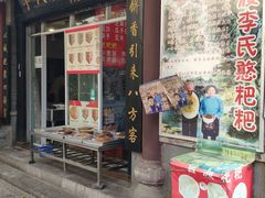 门面-李氏憨粑粑(官渡古镇店)