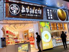 门面-嘉华鲜花饼·现烤(昆明老街店)