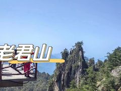 -老君山风景名胜区