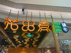 -花田里捞牛火锅(天润店)