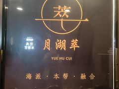 -月湖翠·上海菜(思南公馆淮海店)