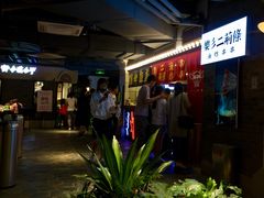 -乐彡炸串·烤苕皮(西单华威约饭街店)