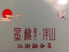 -蜜桃餐厅·伴山(绿宝广场店)