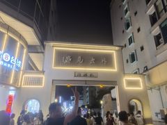 门面-柳星·螺蛳粉(D11店)