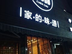 门面-陈厨(新苑小区店)
