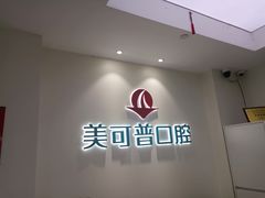 -美可普口腔医院(东街分店)