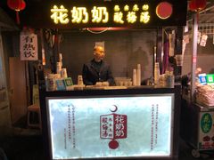 门面-花奶奶酸梅汤·晨晨的店(大皮院西口店)
