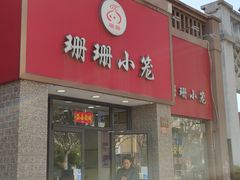 门面-珊珊小笼馆(仙霞路店)