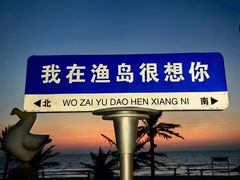 -渔岛海洋度假区