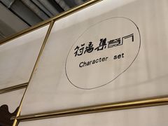 -符离集餐厅(万象城店)