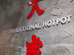 门面-大虎重庆老火锅(正弘城店)