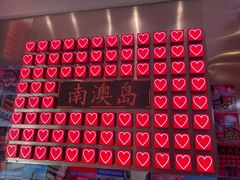 -南澳岛打卡果汁冰公司