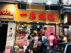 门面-一乐烧鹅(中环店)