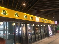 门面-喜来稀肉(虹泉路店)