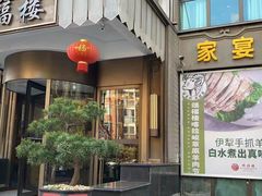 门面-颂福楼·南京菜(定淮门店)
