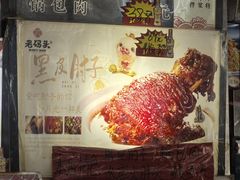 -老码头黑皮肘子锅包肉(文政街店)