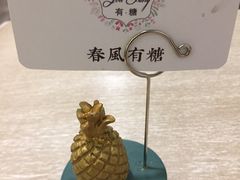 -春风·有糖(崇宁路店)