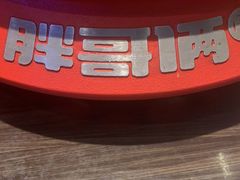 -胖哥俩肉蟹煲(湛江印象汇店)