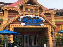 -海昌极光餐厅