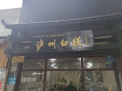 门面-泸州白糕(慈善路店)