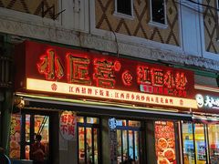 -小匠喜·江西菜(人民广场店)