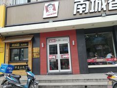 门面-南城香·饭香串香馄饨香(赵公口店)